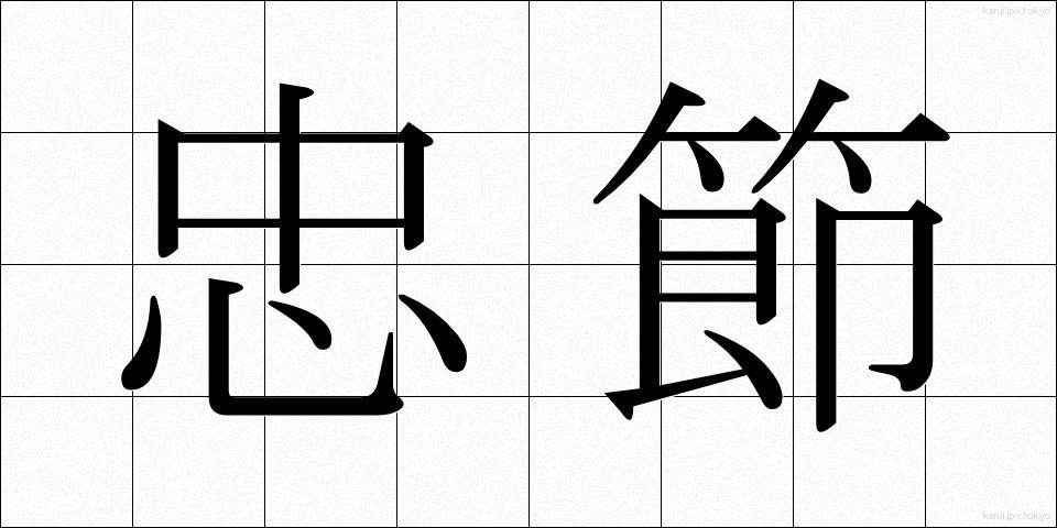 忠節 (ちゅうせつ)