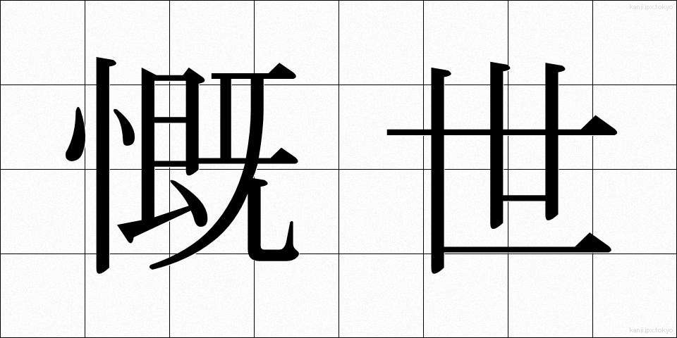 慨世 (がいせい)