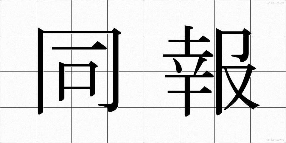 同報 (どうほう)