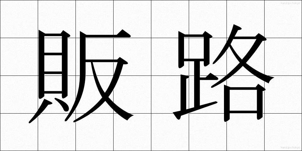 販路 (はんろ)