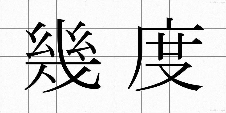 幾度 (いくど)