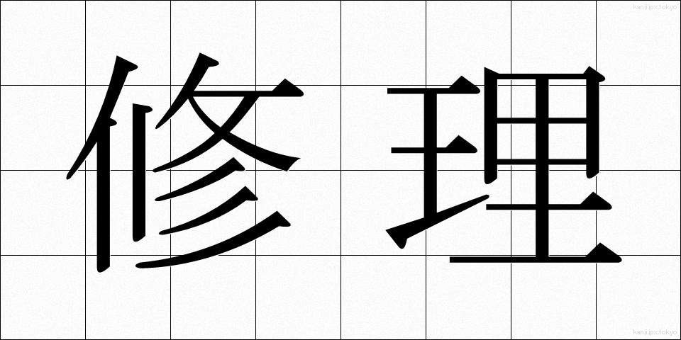 修理 (しゅうり)