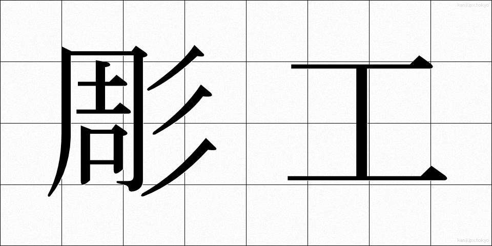 彫工 (ちょうこう)