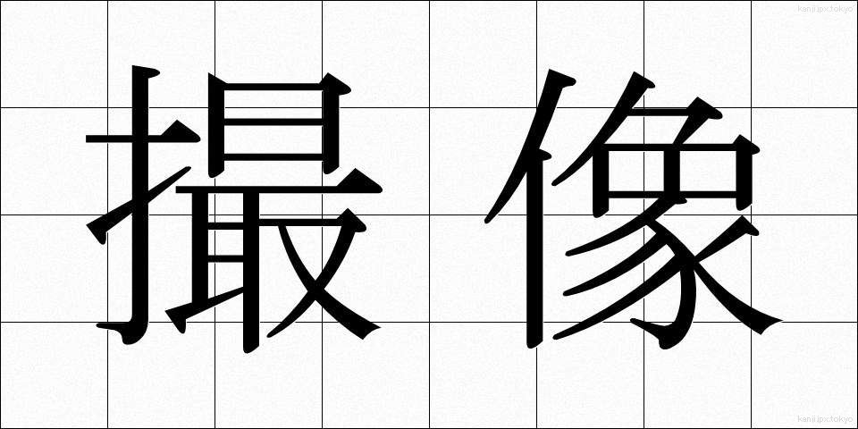 撮像 (さつぞう)