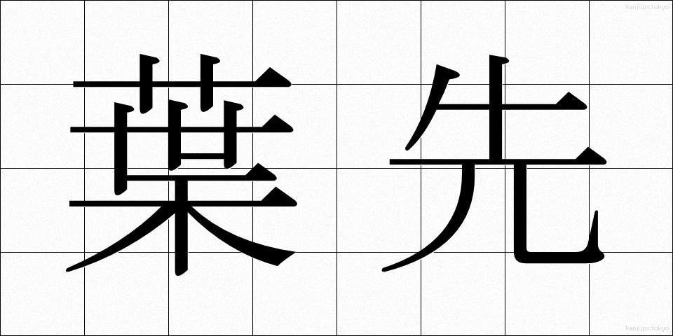 葉先 (はさき)