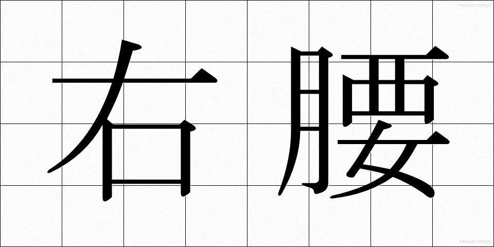 右腰 (うこし)