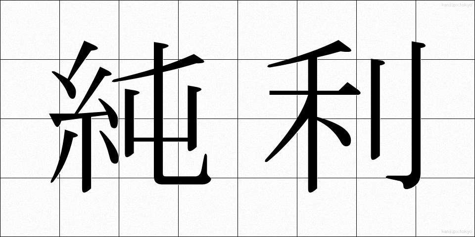 純利 (じゅんり)