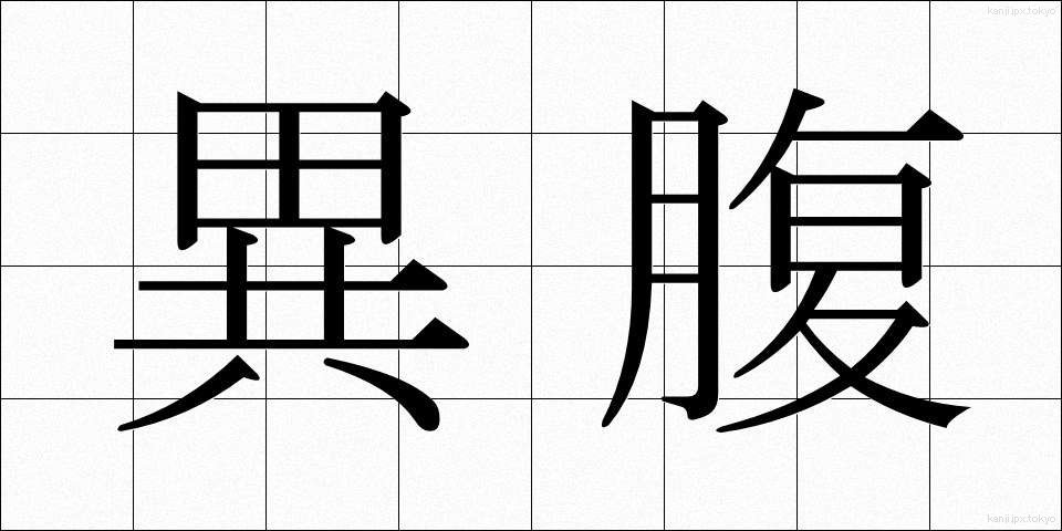 異腹 (いふく)