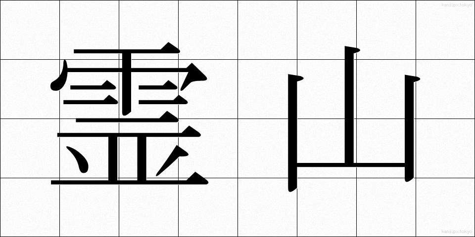 霊山 (れいざん)