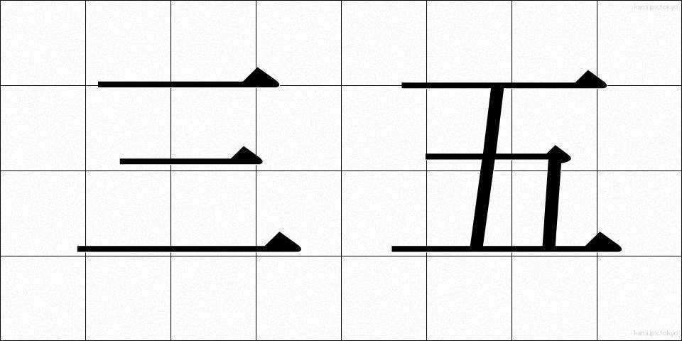 三五 (さんご)