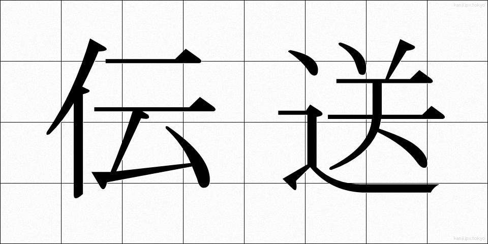 伝送 (でんそう)