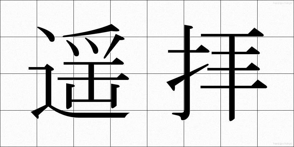 遥拝 (ようはい)