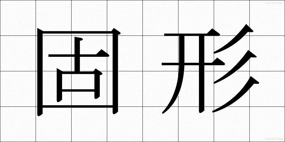 固形 (こけい)