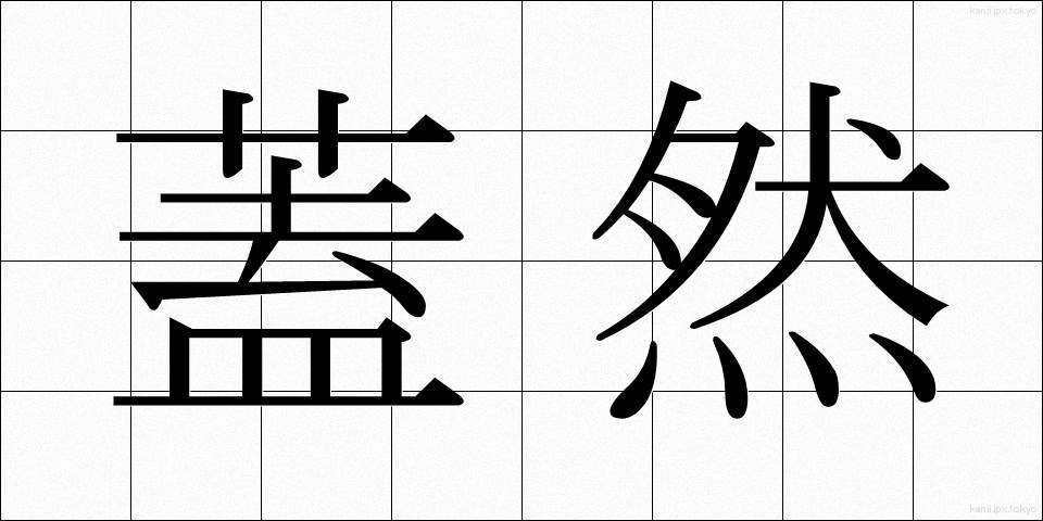 蓋然 (がいぜん)