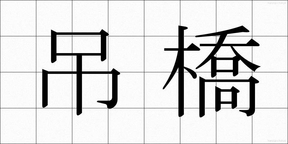 吊橋 (つりばし)