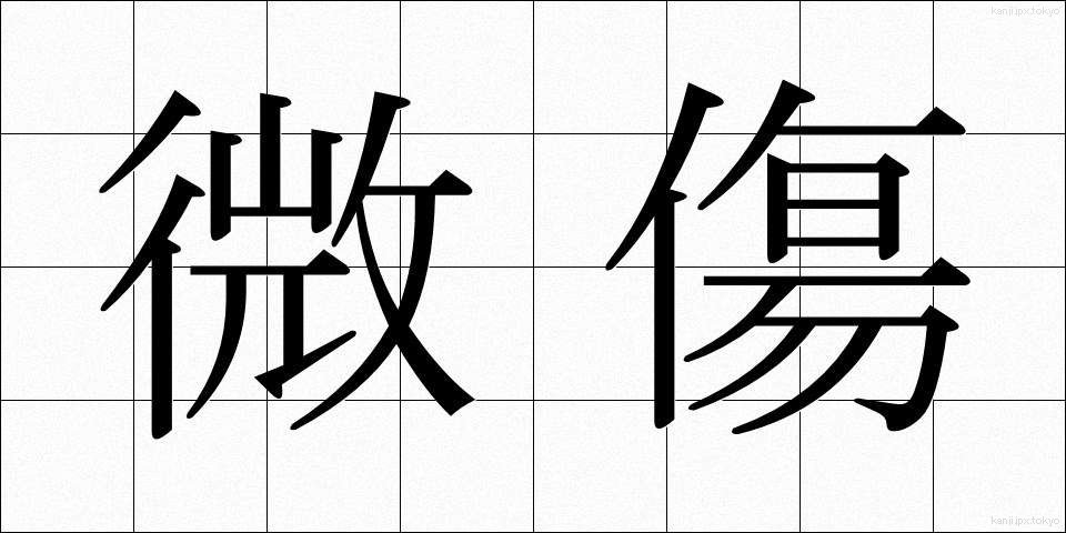 微傷 (びしょう)