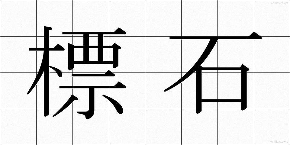 標石 (ひょうせき)