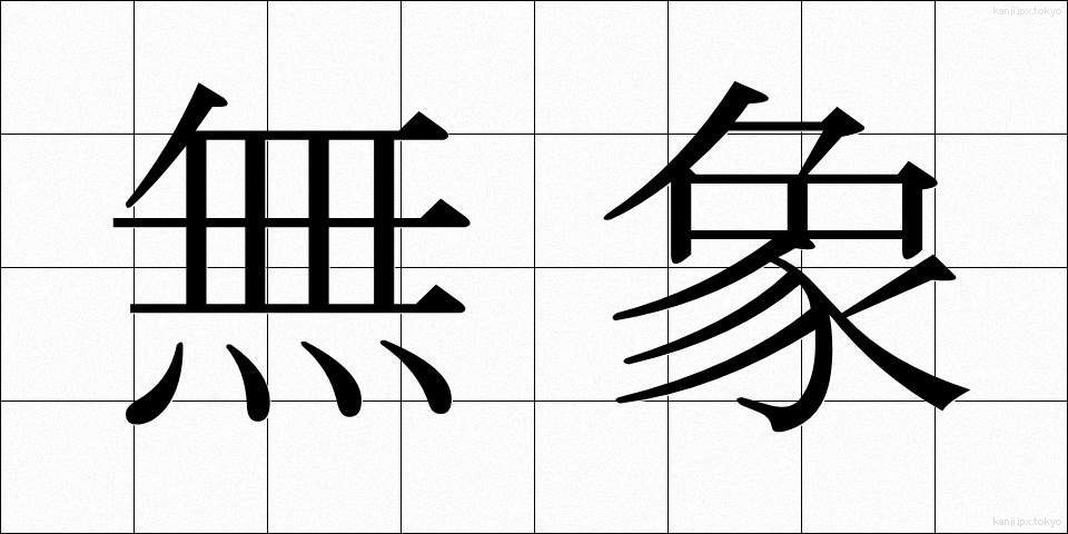 無象 (むしょう)