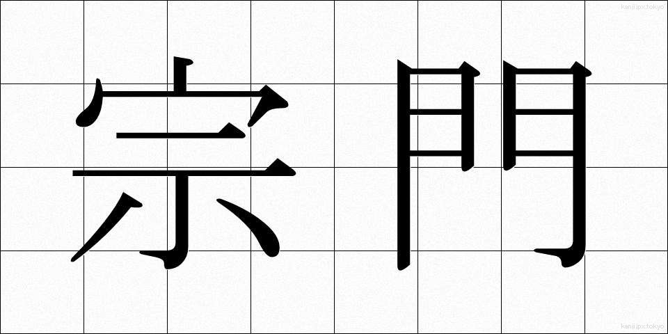 宗門 (しゅうもん)