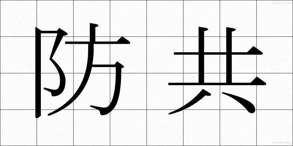 防共 (ぼうきょう)