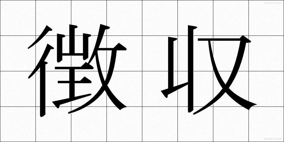 徴収 (ちょうしゅう)