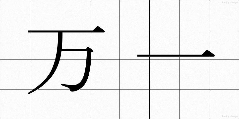 万一 (まんいち)