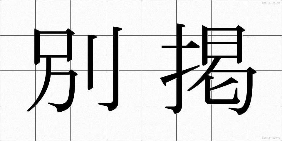 別掲 (べっけい)