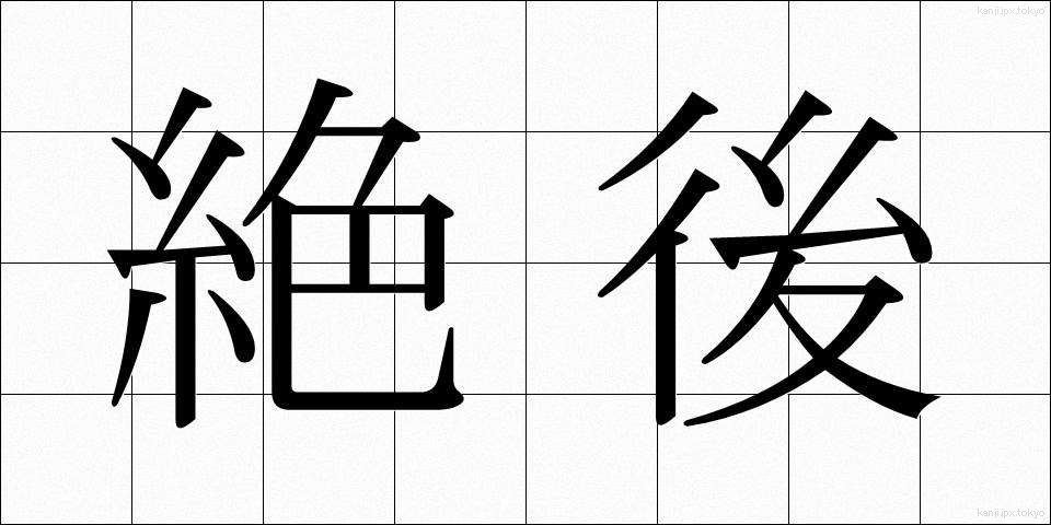 絶後 (ぜつご)
