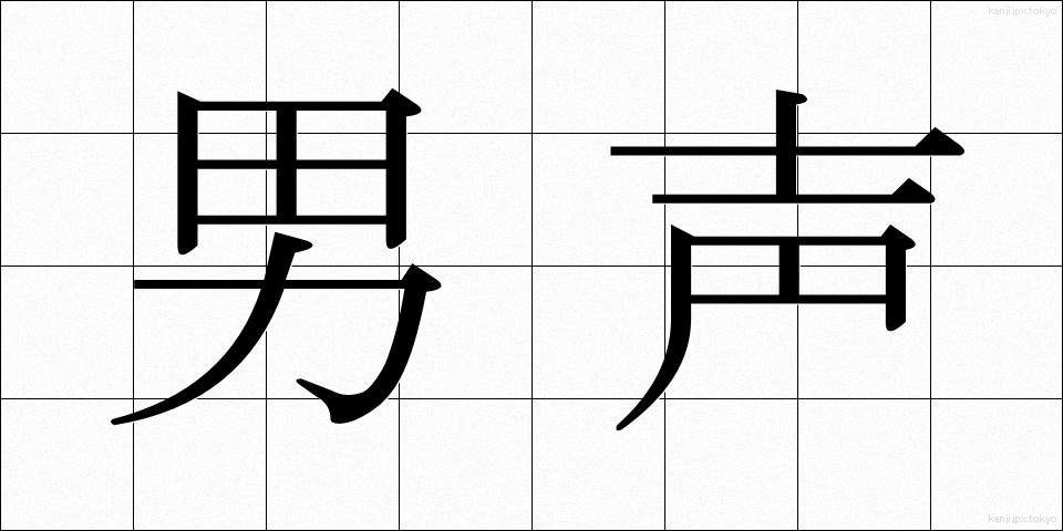 男声 (だんせい)