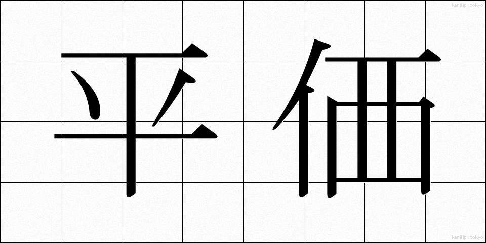 平価 (へいか)