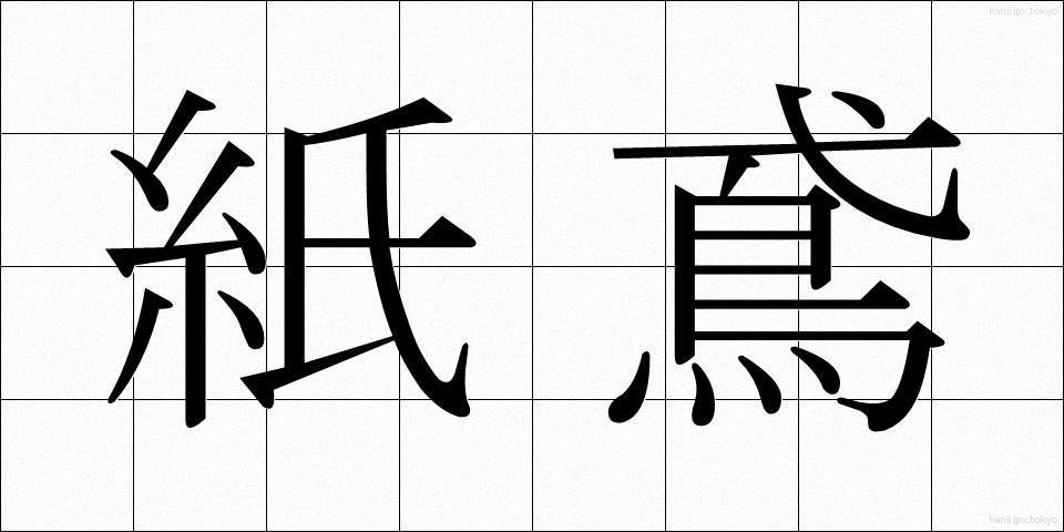紙鳶 (しえん)