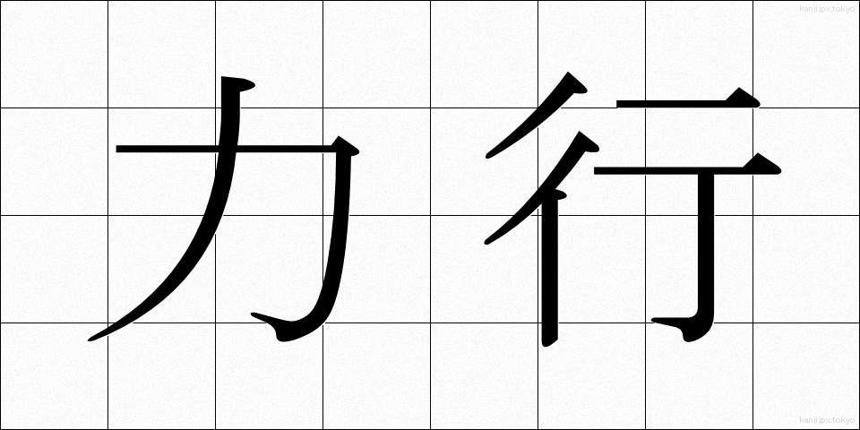 力行 (りっこう)