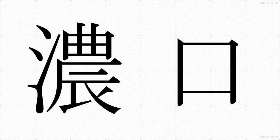 濃口 (こいくち)