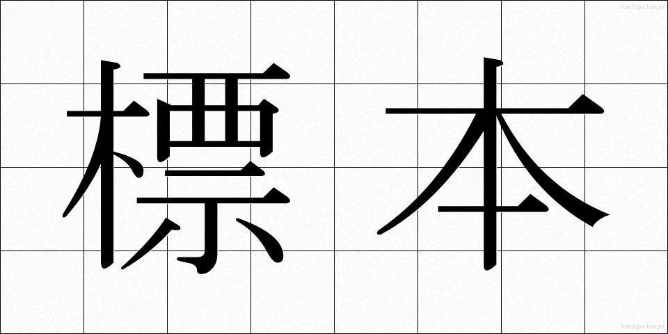 標本 (ひょうほん)