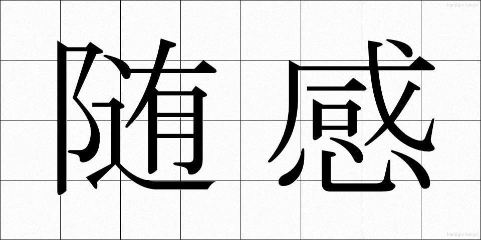 随感 (ずいかん)