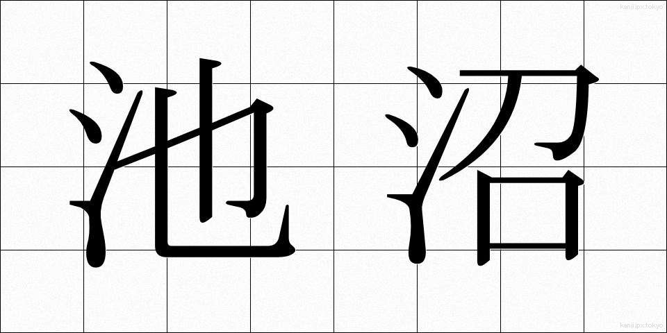 池沼 (ちしょう)