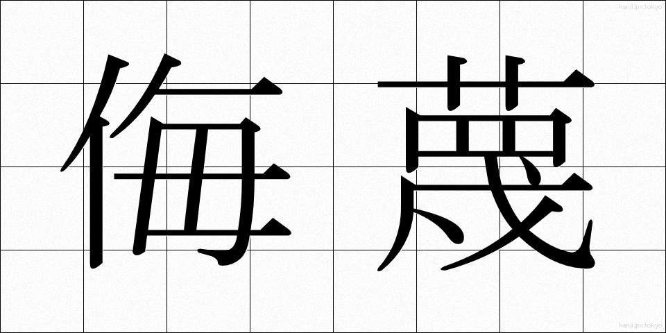 侮蔑 (ぶべつ)
