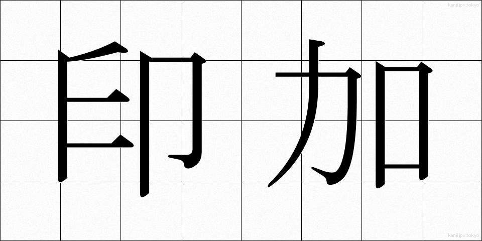 印加 (いんか)