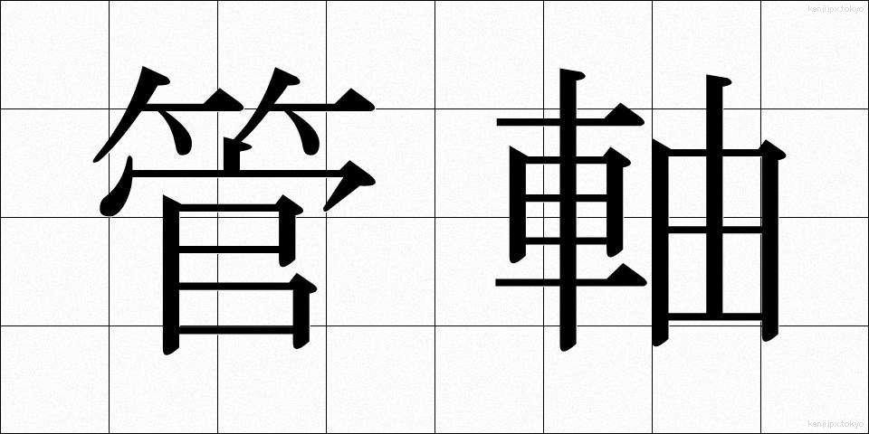 管軸 (かんじく)