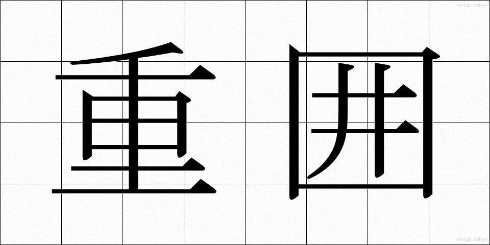 重囲 (じゅうい)