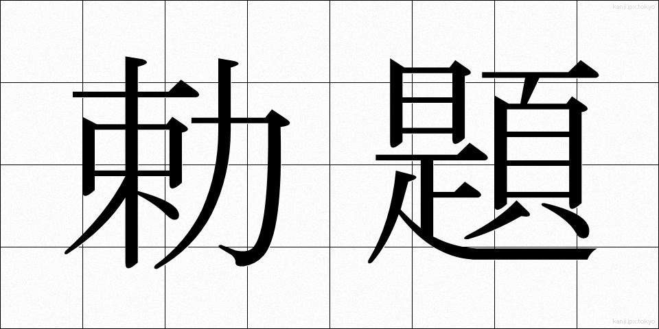 勅題 (ちょくだい)