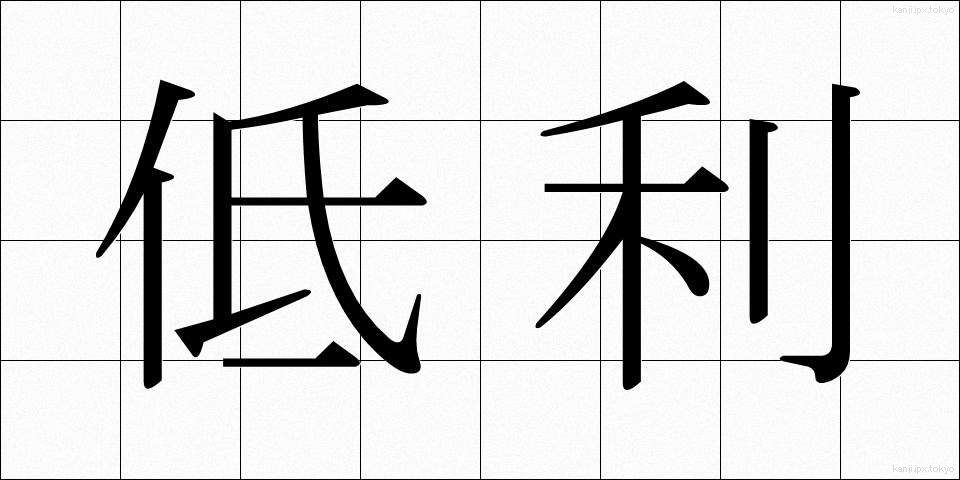 低利 (ていり)