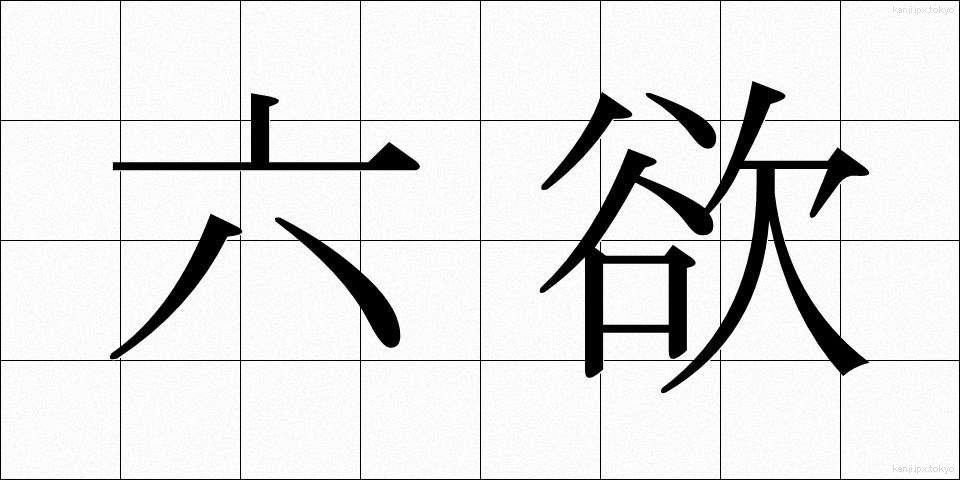 六欲 (ろくよく)