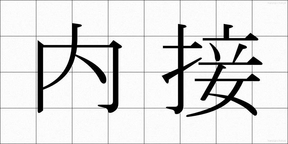内接 (ないせつ)