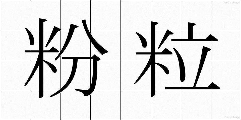 粉粒 (こりゅう)
