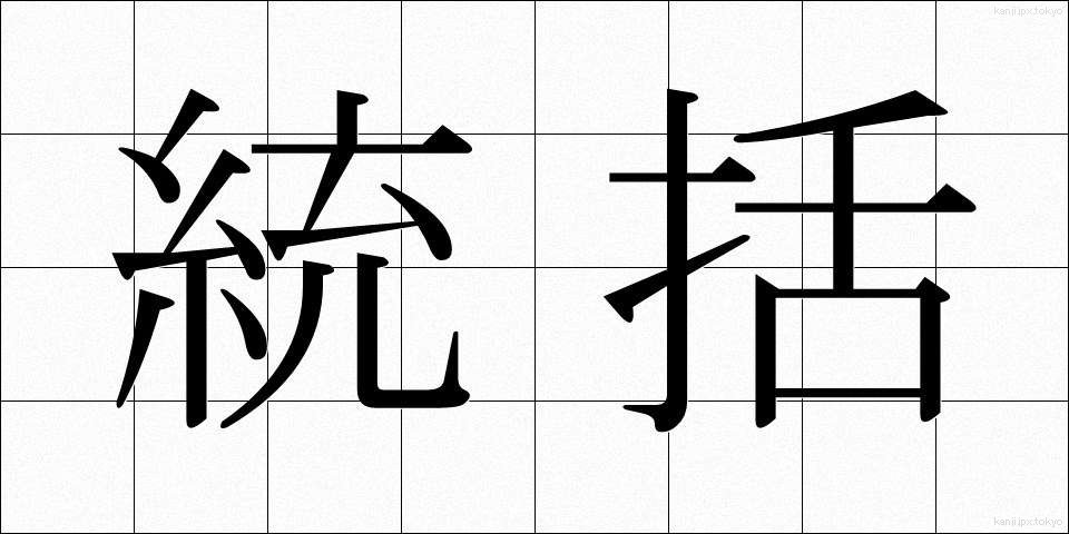 統括 (とうかつ)