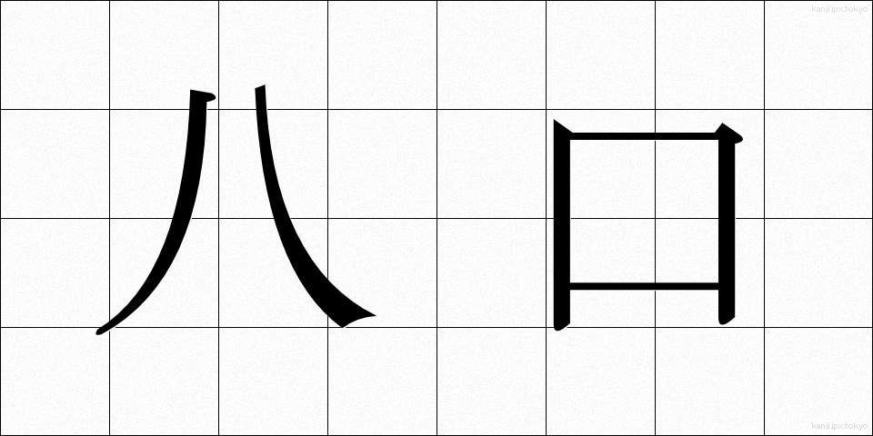八口 (やつくち)