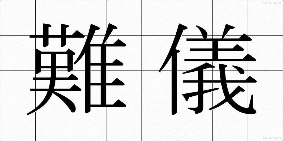 難儀 (なんぎ)