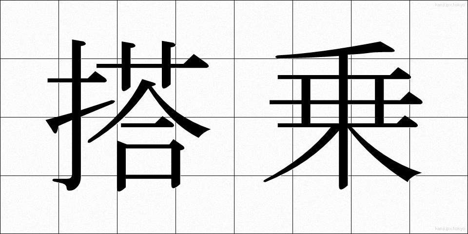 搭乗 (とうじょう)