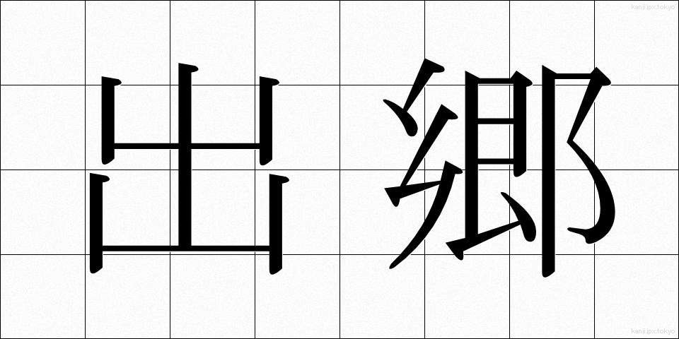 出郷 (しゅっきょう)